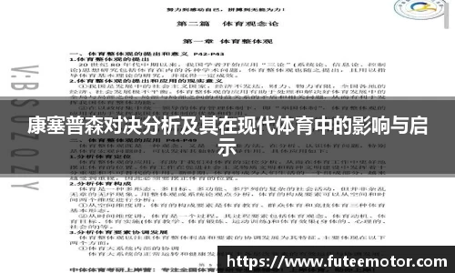 康塞普森对决分析及其在现代体育中的影响与启示