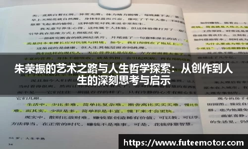 朱荣振的艺术之路与人生哲学探索:从创作到人生的深刻思考与启示