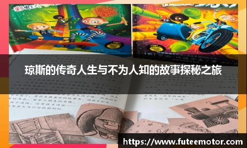 琼斯的传奇人生与不为人知的故事探秘之旅