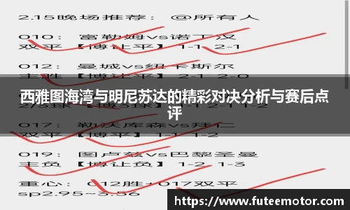 西雅图海湾与明尼苏达的精彩对决分析与赛后点评