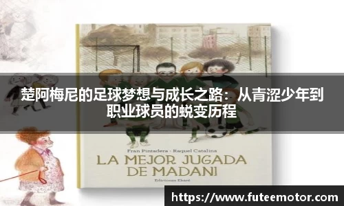 楚阿梅尼的足球梦想与成长之路:从青涩少年到职业球员的蜕变历程