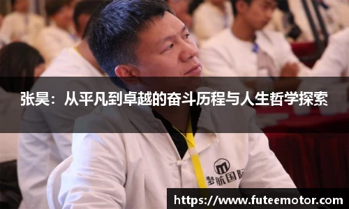 张昊:从平凡到卓越的奋斗历程与人生哲学探索