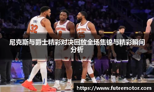 尼克斯与爵士精彩对决回放全场集锦与精彩瞬间分析