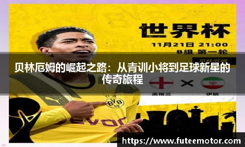 贝林厄姆的崛起之路:从青训小将到足球新星的传奇旅程
