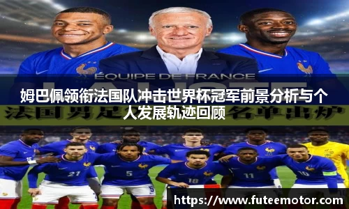姆巴佩领衔法国队冲击世界杯冠军前景分析与个人发展轨迹回顾