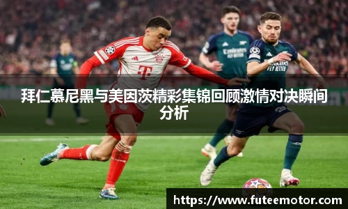 拜仁慕尼黑与美因茨精彩集锦回顾激情对决瞬间分析