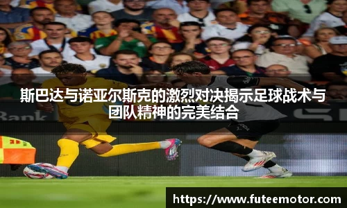 斯巴达与诺亚尔斯克的激烈对决揭示足球战术与团队精神的完美结合