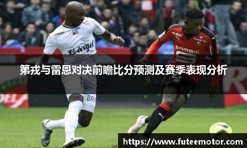 第戎与雷恩对决前瞻比分预测及赛季表现分析