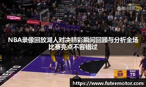NBA录像回放湖人对决精彩瞬间回顾与分析全场比赛亮点不容错过