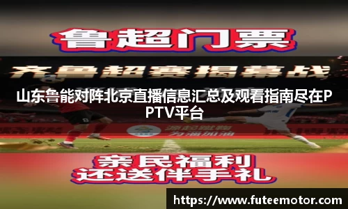 山东鲁能对阵北京直播信息汇总及观看指南尽在PPTV平台