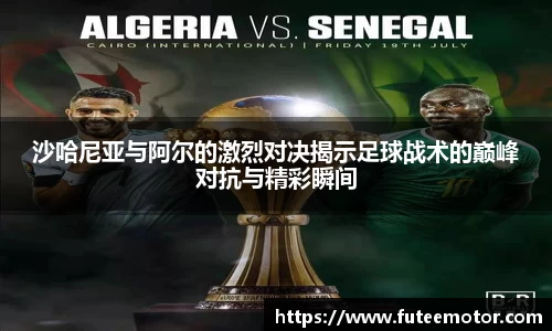 沙哈尼亚与阿尔的激烈对决揭示足球战术的巅峰对抗与精彩瞬间