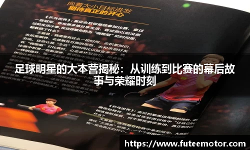 足球明星的大本营揭秘：从训练到比赛的幕后故事与荣耀时刻