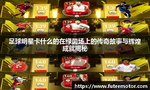 足球明星卡什么的在绿茵场上的传奇故事与辉煌成就揭秘