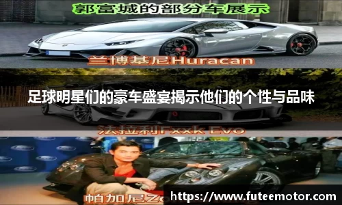 足球明星们的豪车盛宴揭示他们的个性与品味