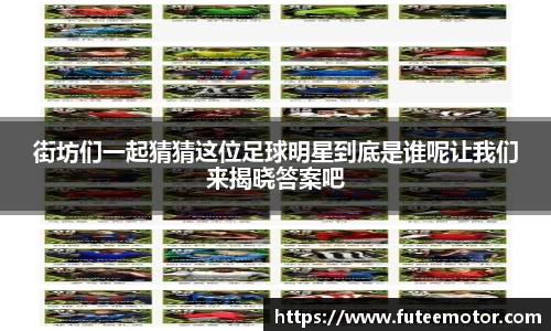 街坊们一起猜猜这位足球明星到底是谁呢让我们来揭晓答案吧