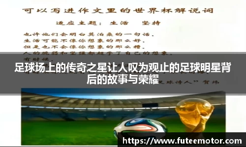 足球场上的传奇之星让人叹为观止的足球明星背后的故事与荣耀