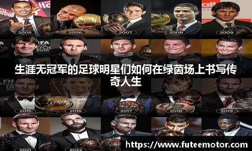 生涯无冠军的足球明星们如何在绿茵场上书写传奇人生