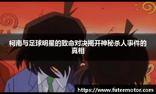 柯南与足球明星的致命对决揭开神秘杀人事件的真相