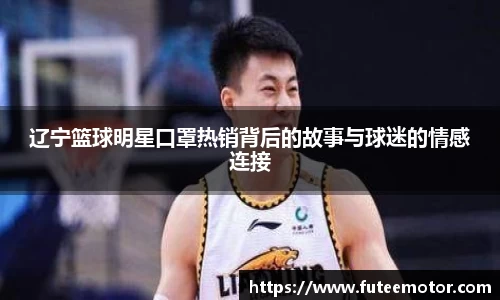 辽宁篮球明星口罩热销背后的故事与球迷的情感连接