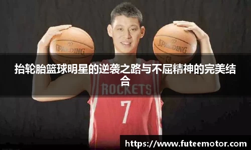 抬轮胎篮球明星的逆袭之路与不屈精神的完美结合